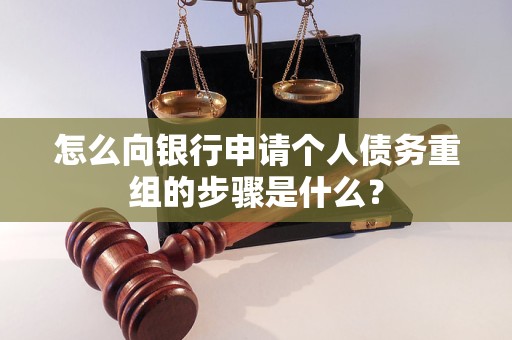 海门怎么向银行申请个人债务重组的步骤是什么？